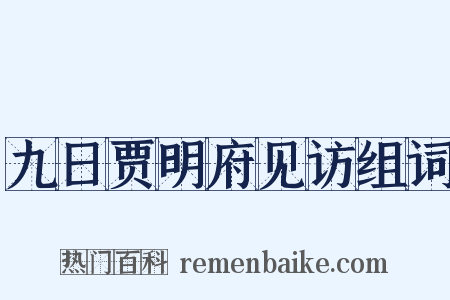 九日贾明府见访组词是什么意思的图片